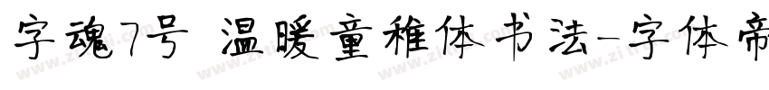 字魂7号 温暖童稚体书法字体转换